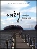 여행, 내 마음이 하라는 대로