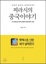 찌라시의 중국이야기