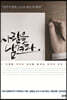 사람을 남겨라