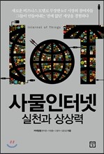 사물인터넷 실천과 상상력