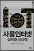 사물인터넷 실천과 상상력