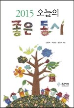 2015 오늘의 좋은 동시