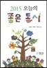 2015 오늘의 좋은 동시