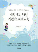 매일5분 54일 생활속 자녀교육