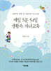 매일5분 54일 생활속 자녀교육