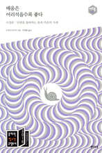 배움은 어리석을수록 좋다