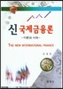 신 국제금융론