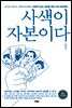 사색이 자본이다