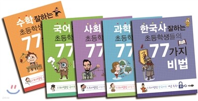 공부 잘하는 학생들의 77가지 비법 세트