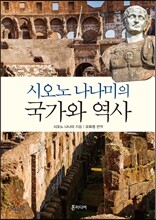 시오노 나나미의 국가와 역사