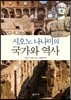 시오노 나나미의 국가와 역사
