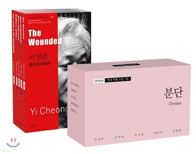 바이링궐 에디션 한국 대표 소설 110-1