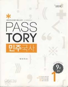 9급 PASSTORY 민주국사 전3권