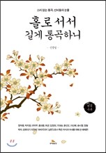 홀로 서서 길게 통곡하니