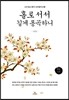 홀로 서서 길게 통곡하니