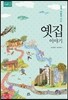 함께 어울려 사는 옛집 이야기