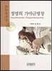 정명희 가야금병창