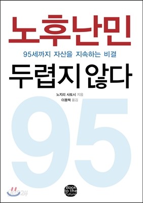 노후난민 두렵지 않다