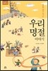 따뜻한 정이 오가는 우리 명절 이야기