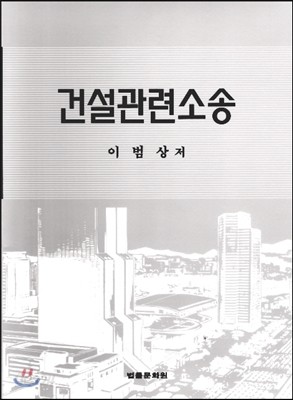 건설관련소송