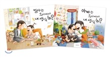 엄마는 회사에서 내 생각 해? + 아빠는 회사에서 내 생각 해?
