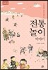 신바람이 절로 샘솟는 전통놀이 이야기