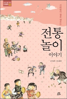 신바람이 절로 샘솟는 전통놀이 이야기