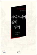셰익스피어 깊이 읽기