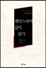 셰익스피어 깊이 읽기