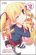 코믹 아빠 말 좀 들어라! 2