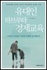 유대인 하브루타 경제교육