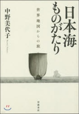 日本海ものがたり 世界地圖からの旅