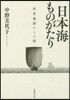 日本海ものがたり 世界地圖からの旅