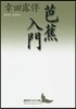 芭蕉入門