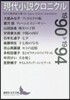現代小說クロニクル 1990－1994