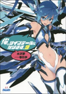 俺,ツインテ-ルになります。   9
