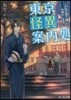 東京怪異案內處 この街の憑り道,お連れし