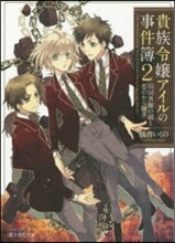 貴族令孃アイルの事件簿(2)舊圖書館の謎と戀のから騷ぎ