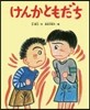けんかともだち