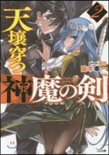 天壤穿つ神魔の劍(2)