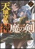 天壤穿つ神魔の劍   2