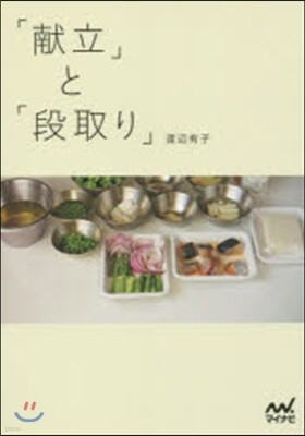 「獻立」と「段取り」