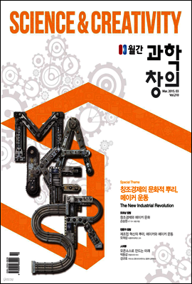 월간 과학창의 2015년 3월호
