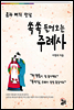 쏙쏙 들어오는 주례사