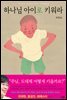 하나님 아이로 키워라