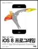 iOS 8 프로그래밍
