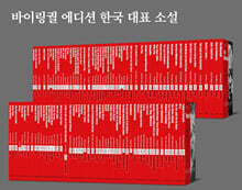 바이링궐 에디션 한국 대표 소설 110 세트
