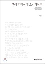 행여 지리산에 오시려거든