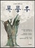 폭풍우