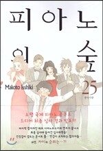 피아노의 숲 25